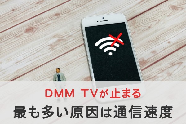 DMM TVが止まる最も多い原因は通信速度